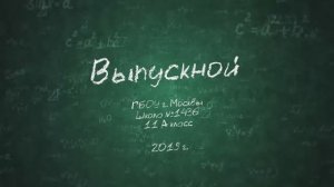 16-5 Выпускной 2019