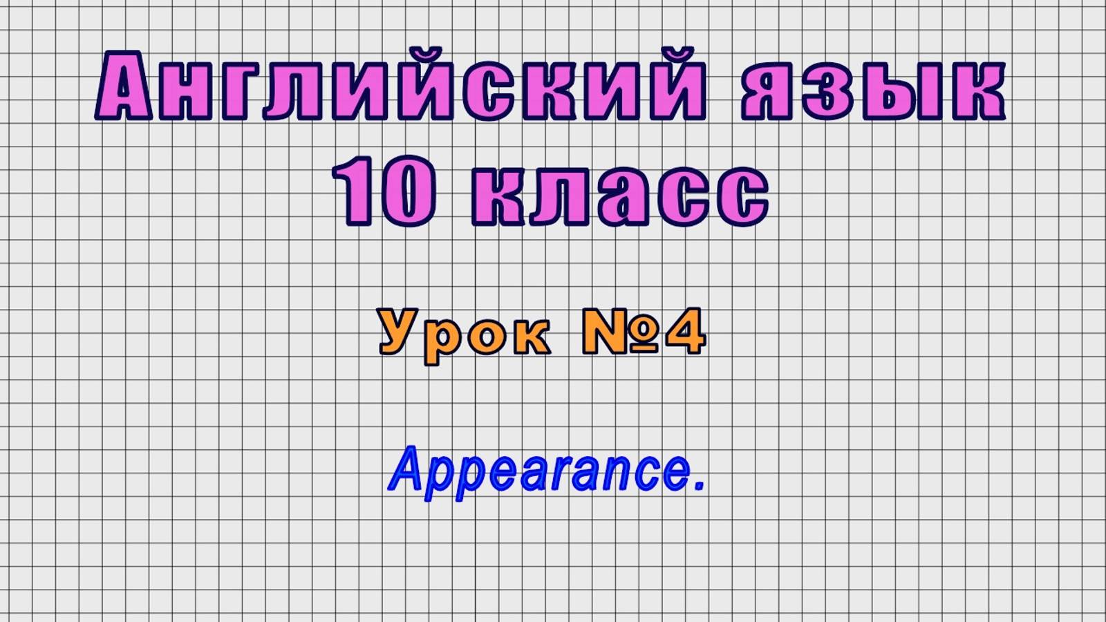 Английский язык 10 класс (Урок№4 - Appearance.)