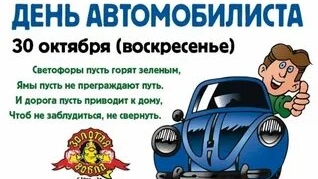 С днём автомобилиста!