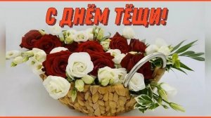 С днём тёщи!