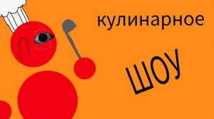 Кулинарное шоу с Энди