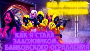 Под прицелом преступников: как я стала заложником банковского ограбления...Majestic RP