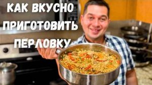 На самом деле, перловка может быть не только полезной, но и очень вкусной! Сегодня поделюсь с вами р