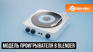 Модель проигрывателя в Blender