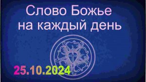 25.10.2024 Слово Божье на каждый день