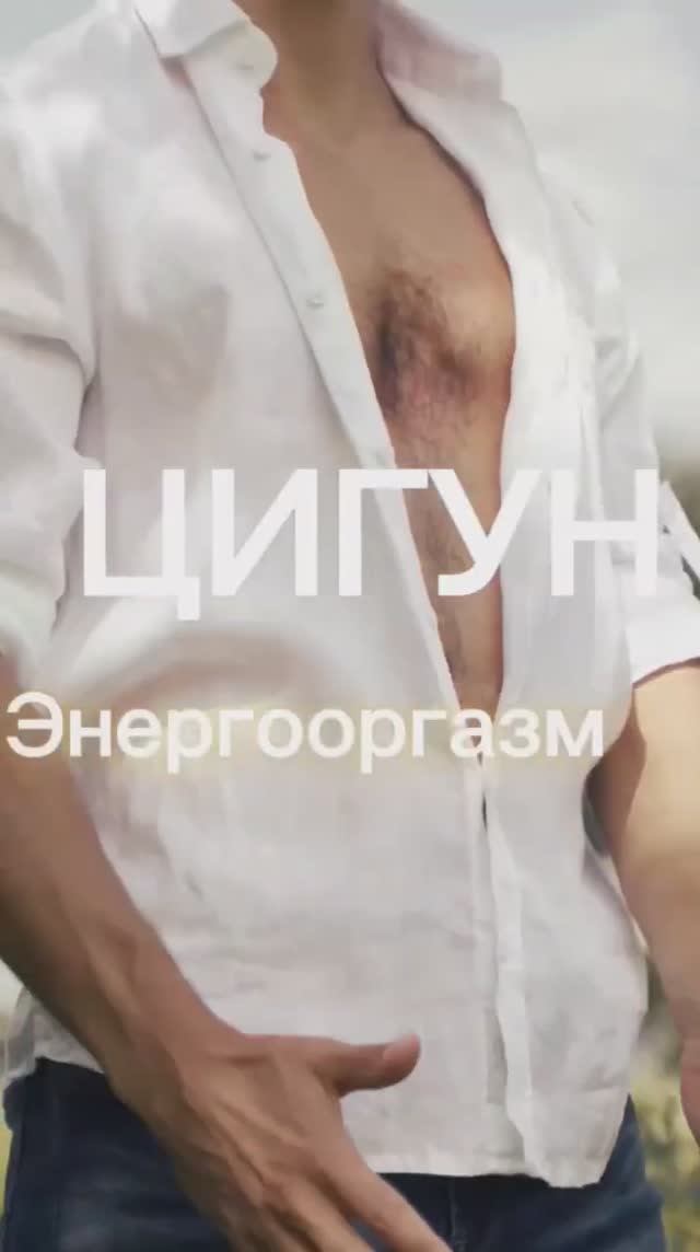 Как научиться получать УДОВОЛЬСТВИЕ❣️ Цигун и феномен энергоорг*зма