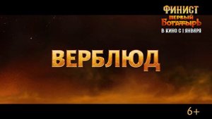 Фильм "Финист. Первый богатырь" Русский трейлер (2025)
