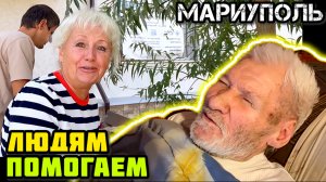 Помогаем людям. 👍 МАРИУПОЛЬ.