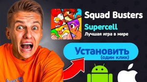 КАК СКАЧАТЬ СКВАД БАСТЕРС НА iOS И АНДРОИД😱 ГАЙД SQUAD BUSTERS