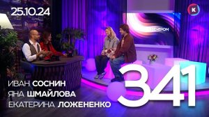 СЕГОДНЯ ВЕЧЕРОМ, выпуск 341, 25.10.2024