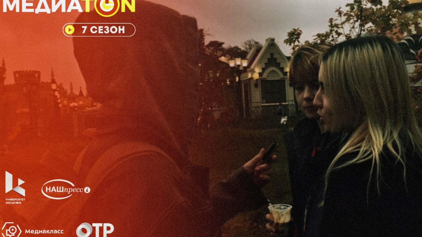 Медиатон Стриток Тур 1 «Какое ваше любимое воспоминание?"  #РГУимКосыгина #Нашпресс #Мкдиатон #Медиа