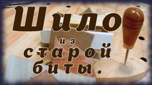Шило из старой биты.