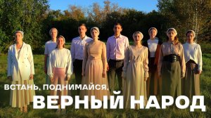 Встань, поднимайся верный народ | Хор г. Омска