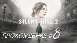 SIlENT HILL 2 REMAKE- Прохождение #8. Брукхейвен госпиталь, медсестры