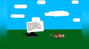 Всемогущество - анимация про танки