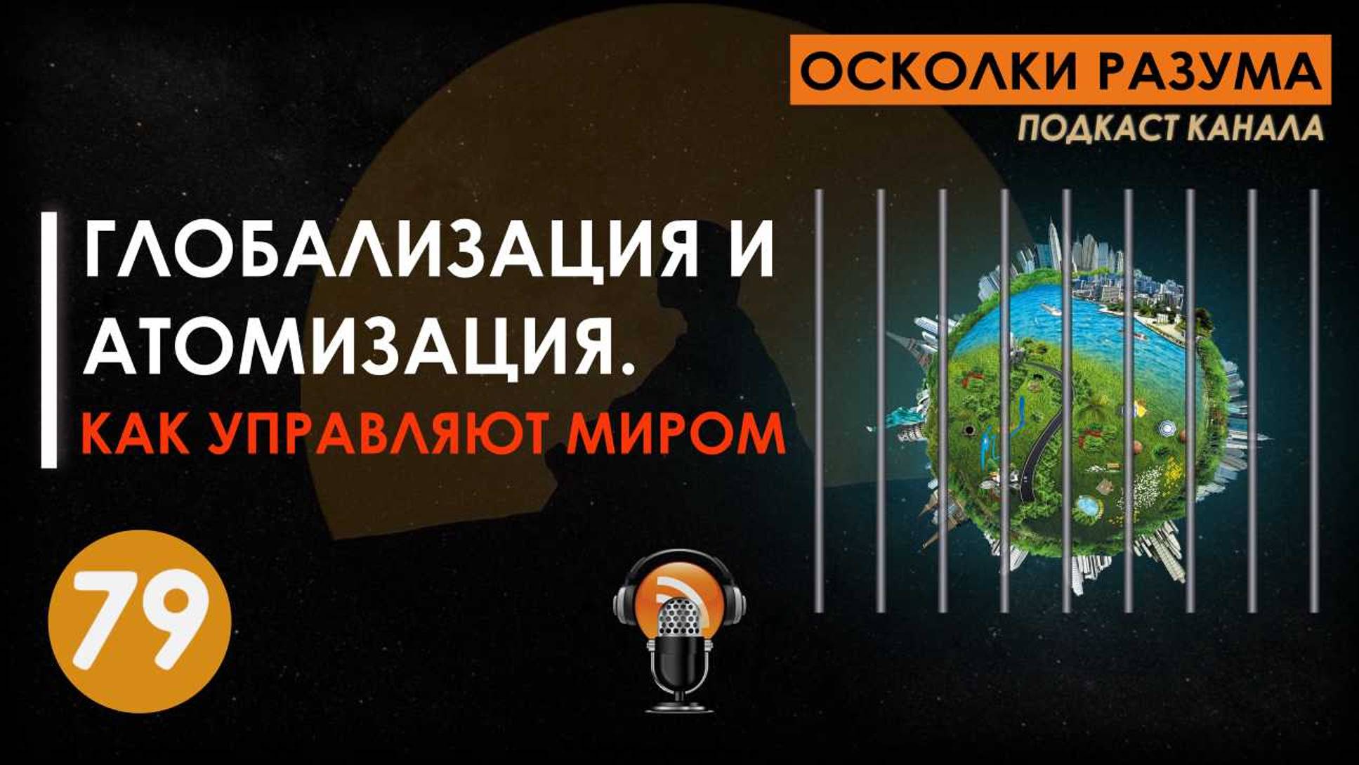 Глобализация и атомизация. Как управляют миром. Выпуск 79. Осколки Разума