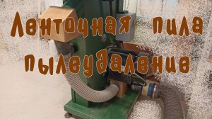 Доработка пылеудаления на ленточной пиле Felisatti.