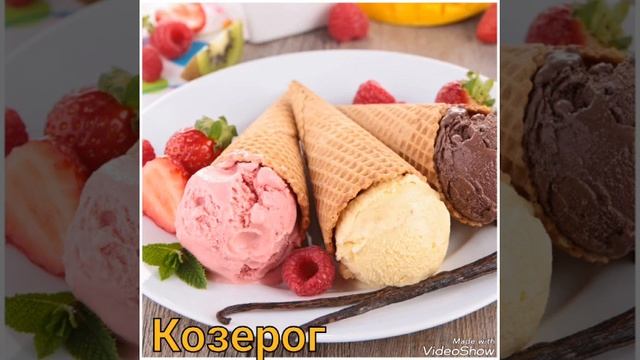 Какое ты мороженое по знаку зодиака смотреть онлайн