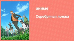 Серебряная ложка 1 сезон 5 серия (аниме-сериал, 2013)