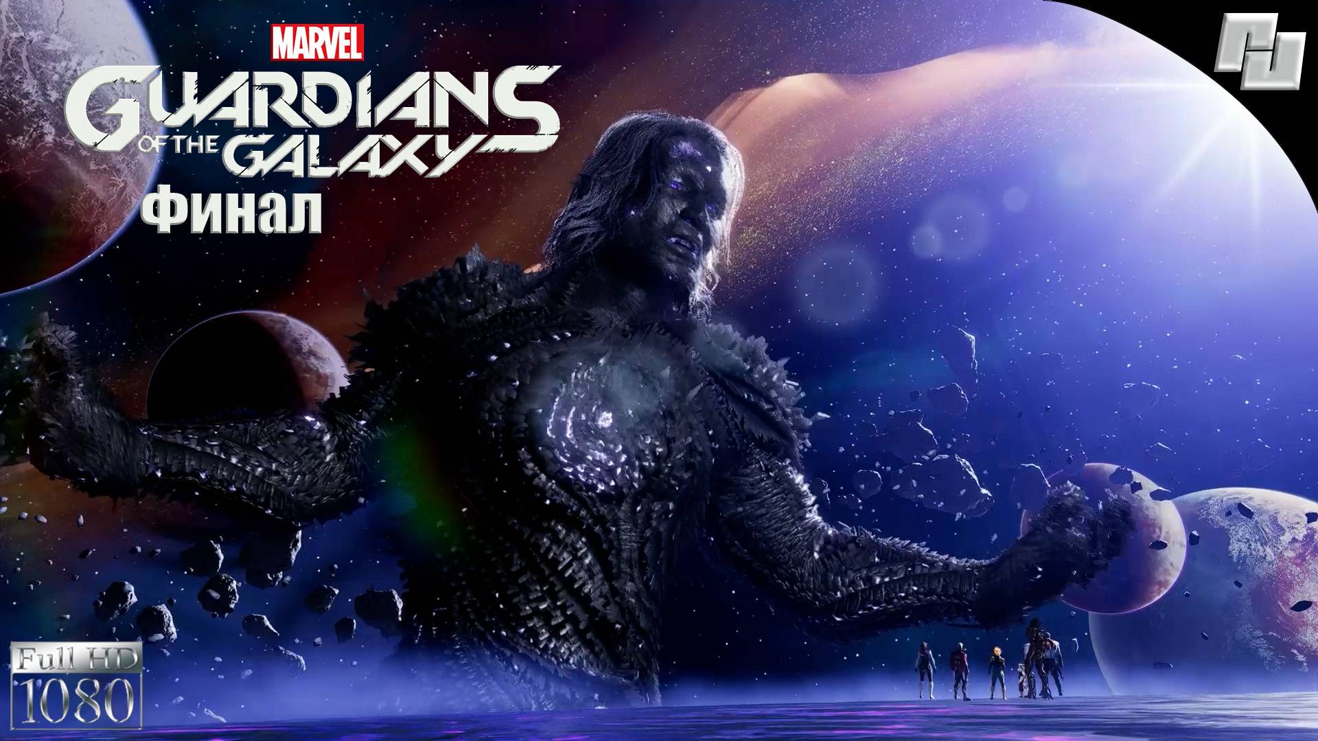 Прохождение Финал Marvel's Guardians of the Galaxy // Стражи галактики (Русская озвучка)