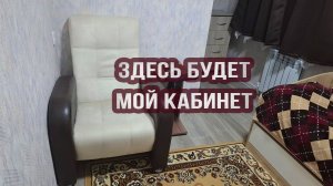 Хочу сделать себе кабинет из маминой комнаты