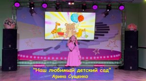 "Наш любимый детский сад" - Арина Сущенко 6 лет
