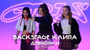 Как снимали клип GIRLS – Девчонки из Трущоб. Сделали из ЗАБРОШКИ съёмочный павильон!