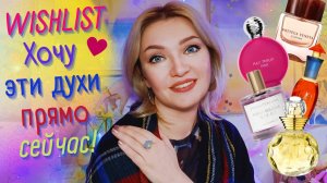🫠 Парфюмерные хотелки!🥰Люблю! Мой Вишлист💖Ваниль, фрукты,специи💖