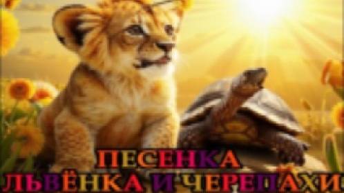 Нейрокавер на песенку из м/ф «Как львёнок и черепаха пели песню»