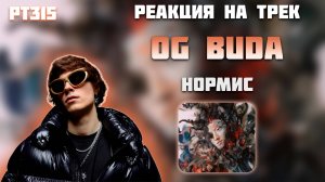 РЕАКЦИЯ НА ТРЕК FENDIGLOCK & OG BUDA — " НОРМИС "