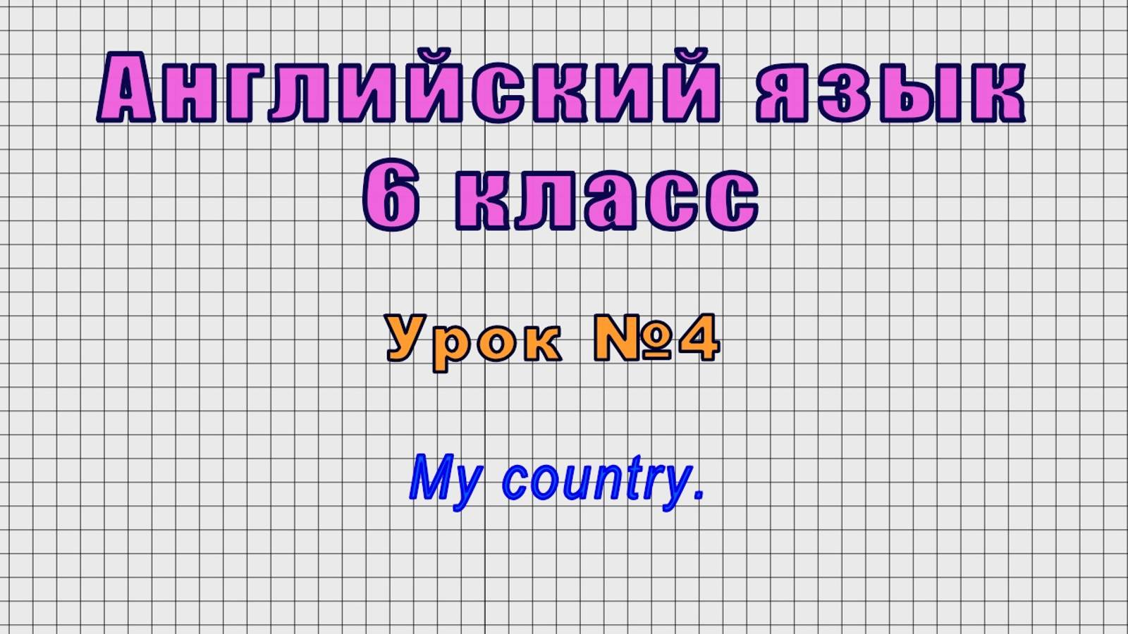 Английский язык 6 класс (Урок№4 - My country.)