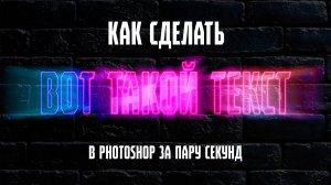 КАК ДОБАВИТЬ СТИЛЬ В ТЕКСТ В PHOTOSHOP ЗА ПАРУ КЛИКОВ