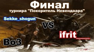 Disciples 2. Финал турнира Покоритель Невендаара, 4 сезон! Sekke_shogun vs irfrit___!