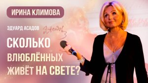 Ирина Климова - Сколько влюблённых живёт на свете