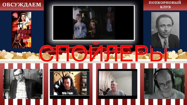 Ятринская ведьма - Попкорновый клуб смотреть онлайн