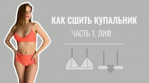Как сшить топ со шнуровкой из бифлекса. Выкройка топа.