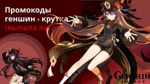 геншин импакт..(выпала лега?) + НОВЫЕ КОДЫ