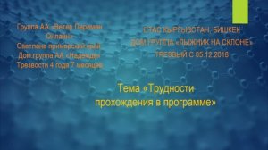 Света Прим.край Дом.группа АА "Надежда", Стас г. Бишкек. Тема "Трудности  прохождения в программе"