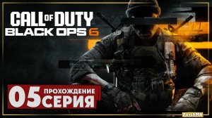 Колыбель ➤ Call of Duty®: Black Ops 6 🅕 Прохождение #5 | На Русском | PC