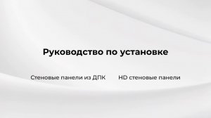 Руководство по установке, Стеновые панели из ДПК, HD стеновые панели