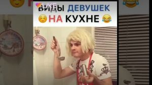 Виды девушек на КУХНЕ @CAN_13