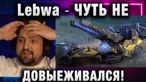 Lebwa ★ ЧУТЬ НЕ ДОВЫЕЖИВАЛСЯ!