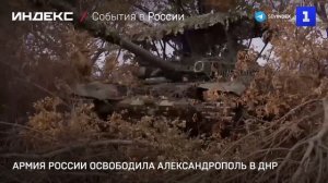 Армия России освободила Александрополь в ДНР