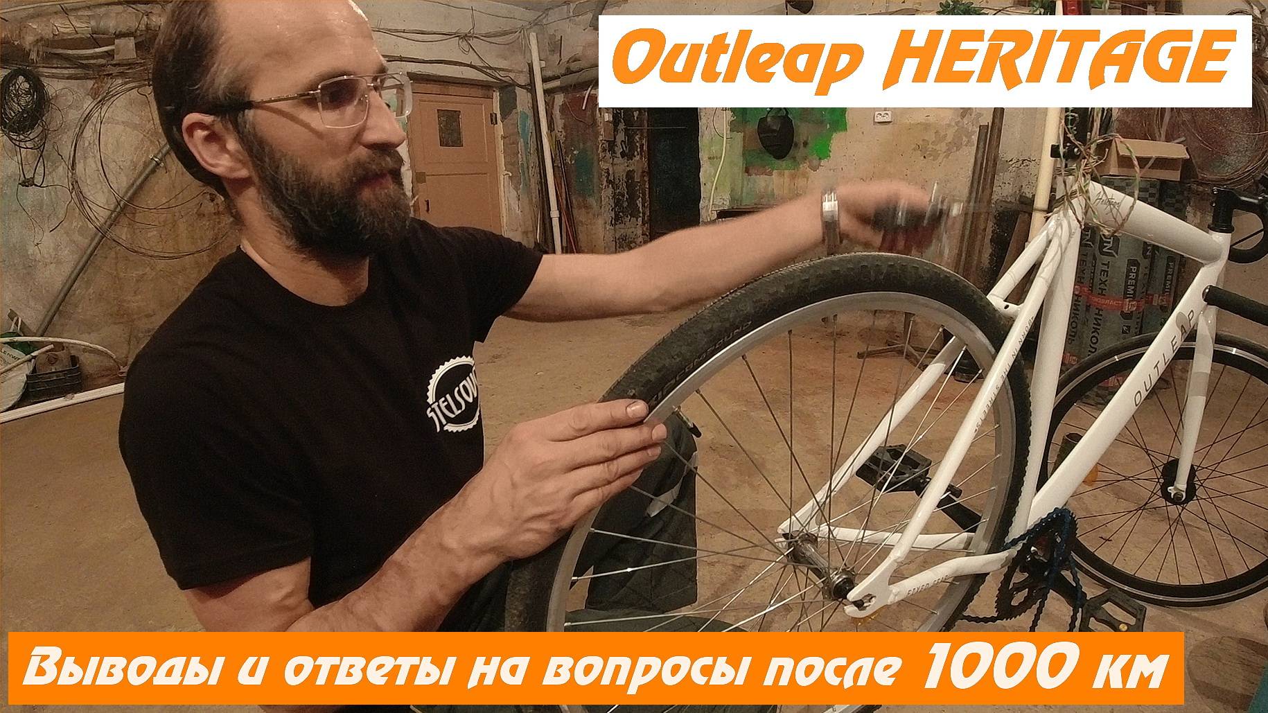 Outleap HERITAGE (2022). Спустя 1 000 км и ответы на вопросы.