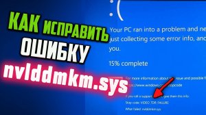 Как исправить ошибку VIDEO_TDR_FAILURE (nvlddmkm.sys)