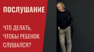 Послушание. Что делать, чтобы ребенок слушался?