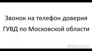 Звонок о коррупции в полиции на тел. доверия ГУВД по Мос Обл 27.02.2024 Никакие меры не принимаются.