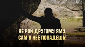 Не рой другому яму, сам в нее попадешь!