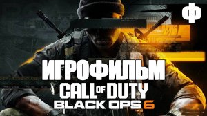 (Ф)ИГРОФИЛЬМ Call of Duty: Black Ops 6 ( катсцены, русские субтитры) прохождение без комментариев