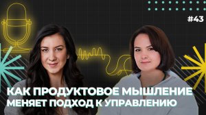 Как продуктовое мышление меняет подход к управлению? Юлия Билинкис